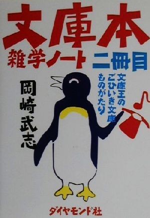 文庫本雑学ノート(２冊目) 文庫王のごひいき文庫ものがたり／岡崎武志(著者)_画像1