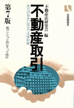 不動産取引 取引の安全に役立つ法律知識 有斐閣選書／不動産法研究会【編】_画像1