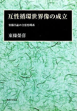 互性循環世界像の成立 安藤昌益の全思想環系／東條榮喜【著】_画像1