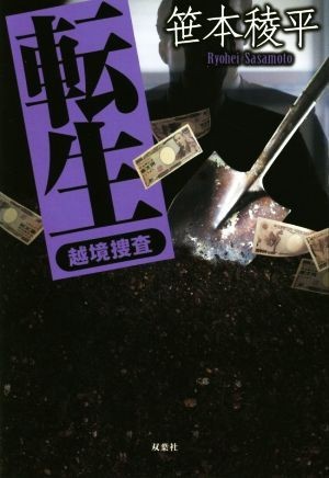 転生 越境捜査／笹本稜平(著者)_画像1