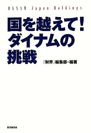 国を越えて！ダイナムの挑戦 パチンコホール世界初の株式上場！／『財界』編集部【編著】_画像1