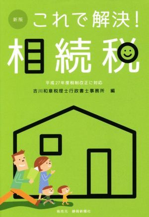 これで解決！相続税　新版 平成２７年度税制改正対応／吉川和章税理士行政書士事務所(編者)_画像1