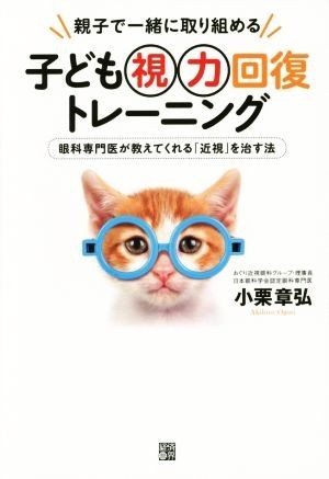 親子で一緒に取り組める　子ども視力回復トレーニング 眼科専門医が教えてくれる「近視」を治す法／小栗章弘(著者)_画像1