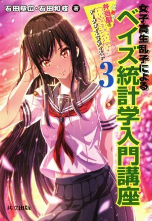 とある弁当屋の統計技師(３) 女子高生乱子によるベイズ統計学入門講座／石田基広(著者),石田和枝(著者)_画像1