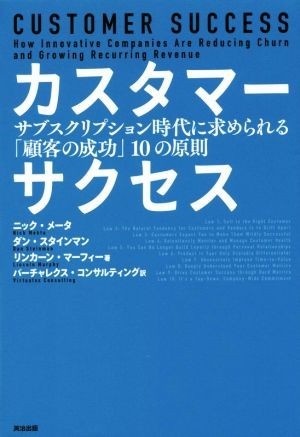 カスタマーサクセス サブスクリプション時代に求められる「顧客の成功」１０の原則／ニック・メータ(著者),ダン・スタインマン(著者),リン_画像1