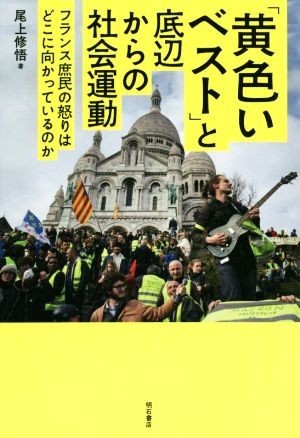 黄色いベストと底辺からの社会運動 フランス庶民の怒りはどこに向かっているのか／尾上修悟(著者)_画像1