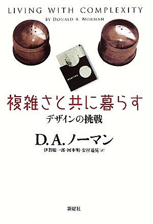 複雑さと共に暮らす デザインの挑戦／ドナルド・Ａ．ノーマン【著】，伊賀聡一郎，岡本明，安村通晃【訳】_画像1