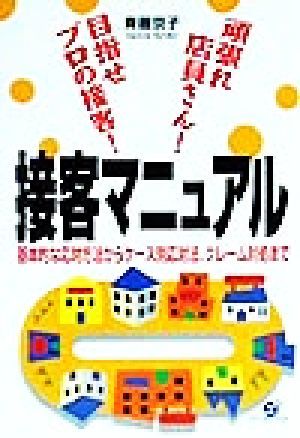 頑張れ店員さん！目指せプロの接客！接客マニュアル 基本的な応対方法からケース別応対法、クレーム対処まで／斉藤京子(著者)_画像1