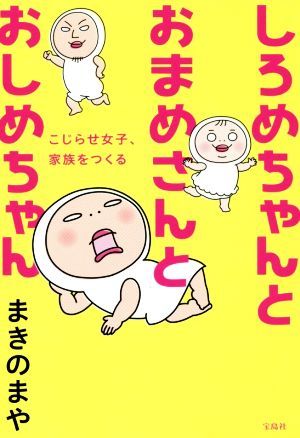 しろめちゃんとおまめさんとおしめちゃん こじらせ女子、家族をつくる／まきのまや(著者)_画像1