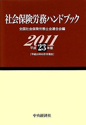 社会保険労務ハンドブック(平成２３年版)／全国社会保険労務士会連合会【編】_画像1