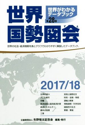 世界国勢図会　第２８版(２０１７／１８年版) 世界がわかるデータブック／矢野恒太記念会(編者)_画像1