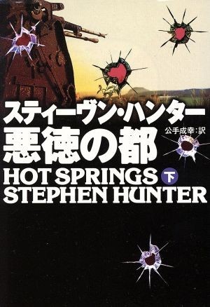 悪徳の都(下) 扶桑社ミステリー／スティーヴン・ハンター(著者),公手成幸(訳者)_画像1