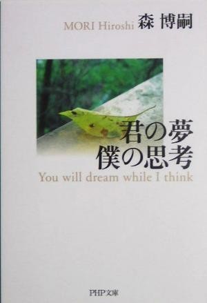 君の夢　僕の思考 Ｙｏｕ　ｗｉｌｌ　ｄｒｅａｍ　ｗｈｉｌｅ　Ｉ　ｔｈｉｎｋ ＰＨＰ文庫／森博嗣(著者)_画像1