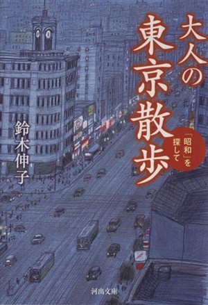 大人の東京散歩　「昭和」を探して 河出文庫／鈴木伸子(著者)_画像1