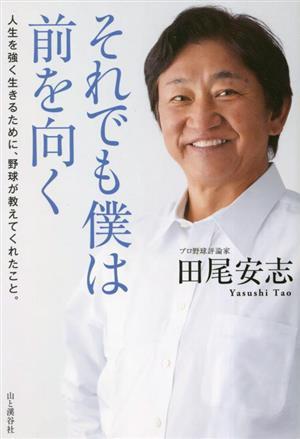 それでも僕は前を向く 人生を強く生きるために、野球が教えてくれたこと／田尾安志(著者)_画像1