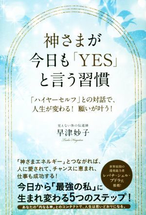 神さまが、今日も「ＹＥＳ」と言う習慣 「ハイヤーセルフ」との対話で、人生が変わる！願いが叶う！／早津妙子(著者)_画像1