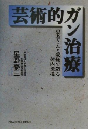 芸術的ガン治療 患者さんと家族で造る体内環境／星野泰三(著者)_画像1