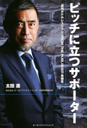 ピッチに立つサポーター 『週刊ホテルレストラン』ＦＲＯＭ　ＴＨＥ　ＰＵＢＬＩＳＨＥＲ巻頭言／太田進(著者)_画像1