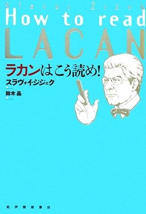 ラカンはこう読め！／スラヴォイジジェク【著】，鈴木晶【訳】_画像1