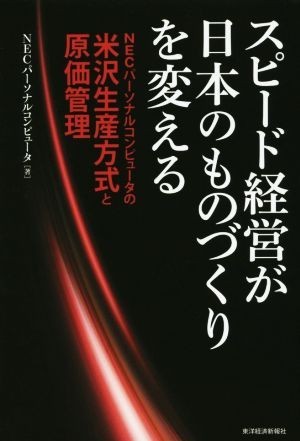 スピード経営が日本のものづくりを変える ＮＥＣパーソナルコンピュータの米沢生産方式と原価管理／ＮＥＣパーソナルコンピュータ株式会社(_画像1