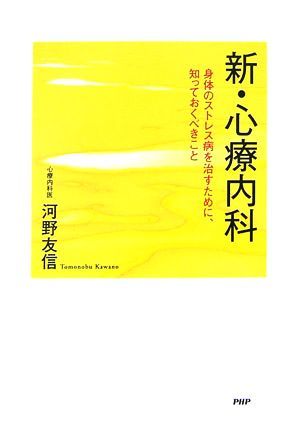 新・心療内科 身体のストレス病を治すために、知っておくべきこと／河野友信【著】_画像1