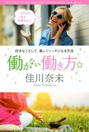 働かない働き方☆ 好きなことして、楽しくリッチになる方法 ＴＷＪ　ＢＯＯＫＳ／佳川奈未(著者)_画像1