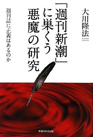 「週刊新潮」に巣くう悪魔の研究 週刊誌に正義はあるのか／大川隆法【著】_画像1