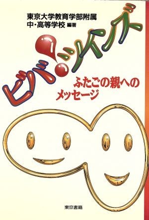 ビバ！ツインズ ふたごの親へのメッセージ／東京大学教育学部附属中高等学校(著者)_画像1