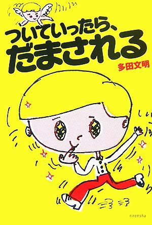 ついていったら、だまされる よりみちパン！セ／多田文明【著】_画像1