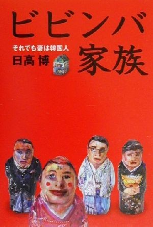 ビビンバ家族 それでも妻は韓国人／日高博(著者)_画像1