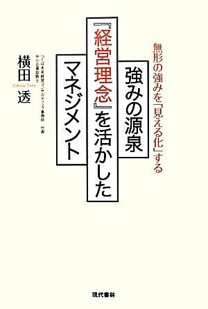 強みの源泉『経営理念』を活かしたマネジメント 無形の強みを「見える化」する／横田透【著】_画像1