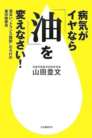 病気がイヤなら「油」を変えなさい！ 危ない“トランス脂肪”だらけの食の改善法／山田豊文【著】_画像1