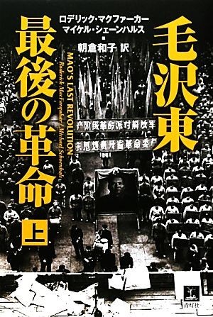 毛沢東　最後の革命(上)／ロデリックマクファーカー，マイケルシェーンハルス【著】，朝倉和子【訳】_画像1