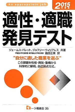 適性・適職発見テスト(２０１５年度版)／ジェームズ・バレット(著者),ジョフリー・ウィリアムス(著者),織田正美(訳者)_画像1