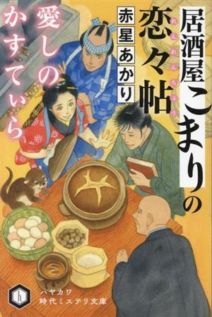 居酒屋こまりの恋々帖　愛しのかすてぃら ハヤカワ時代ミステリ文庫／赤星あかり(著者)_画像1