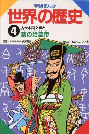 学研まんが　世界の歴史(４) 古代中国文明と秦の始皇帝／ムロタニツネ象【漫画】_画像1