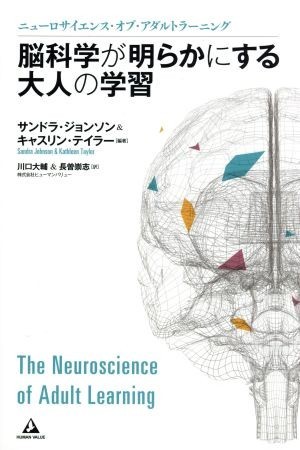 脳科学が明らかにする大人の学習 ニューロサイエンス・オブ・アダルトラーニング／サンドラ・ジョンソン(著者),キャスリーン・テイラー(著_画像1