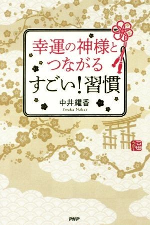 幸運の神様とつながる　すごい！習慣／中井耀香(著者)_画像1