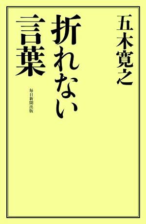 折れない言葉 ボケない名言／五木寛之(著者)_画像1