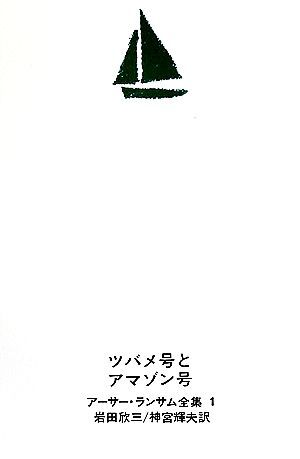 ツバメ号とアマゾン号 アーサー・ランサム全集１／アーサーランサム【著】，岩田欣三【訳】，神宮輝夫【訳】_画像1