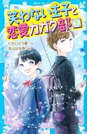 笑わない王子と恋愛カガク部(１) 講談社青い鳥文庫／にかいどう青(著者),本山はな奈(絵)_画像1