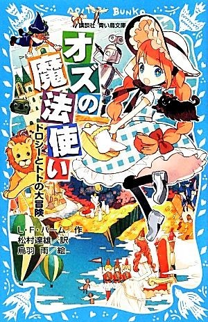 オズの魔法使い ドロシーとトトの大冒険 講談社青い鳥文庫／ライマン・フランクバーム【作】，松村達雄【訳】，烏羽雨【絵】_画像1