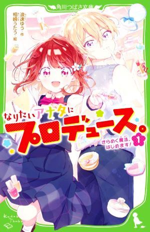 なりたいアナタにプロデュース。(１) きらめく魔法、はじめます！ 角川つばさ文庫／浪速ゆう(著者),相崎うたう(絵)_画像1