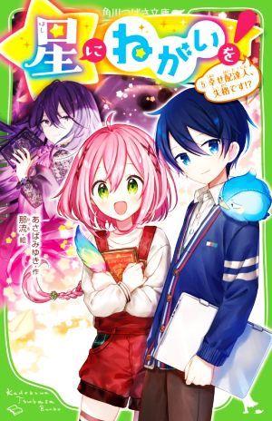 星にねがいを！(５) 幸せ配達人、失格です！？ 角川つばさ文庫／あさばみゆき(著者),那流(絵)_画像1