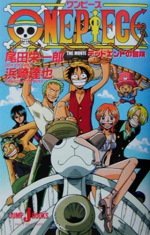 【小説】ＯＮＥ　ＰＩＥＣＥ　デッドエンドの冒険 ＪＵＭＰ　ｊ　ＢＯＯＫＳ／浜崎達也(著者),尾田栄一郎_画像1