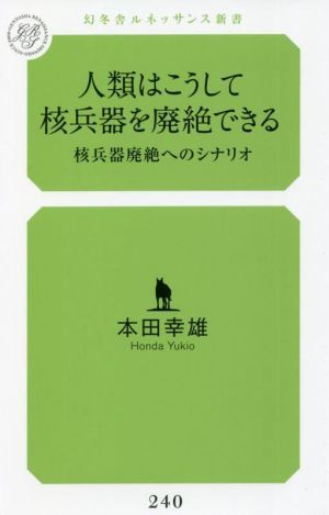 人類はこうして核兵器を廃絶できる 核兵器廃絶へのシナリオ 幻冬舎ルネッサンス新書２４０／本田幸雄(著者)_画像1