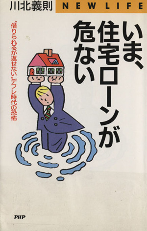 いま、住宅ローンが危ない “借りられるが返せない”デフレ時代の恐怖 ＰＨＰビジネスライブラリーＮｅｗ　ｌｉｆｅ／川北義則(著者)_画像1