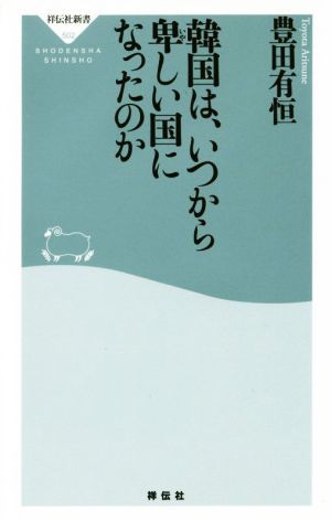 韓国は、いつから卑しい国になったのか 祥伝社新書５０２／豊田有恒(著者)_画像1