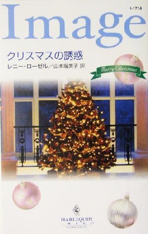 Рождественское искушение Harlequin Image I1714 / Renny Rosel (автор), Румико Ямамото (переводчик)