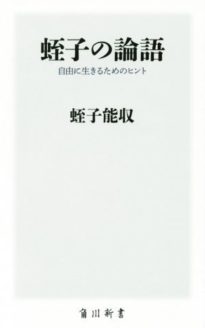 蛭子の論語 自由に生きるためのヒント 角川新書／蛭子能収(著者)_画像1